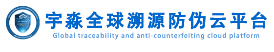 全球溯源防伪云平台官网-全球一物一码溯源防伪查询验证中心_溯源防伪防窜货标签免费定制_全国溯源防伪云平台